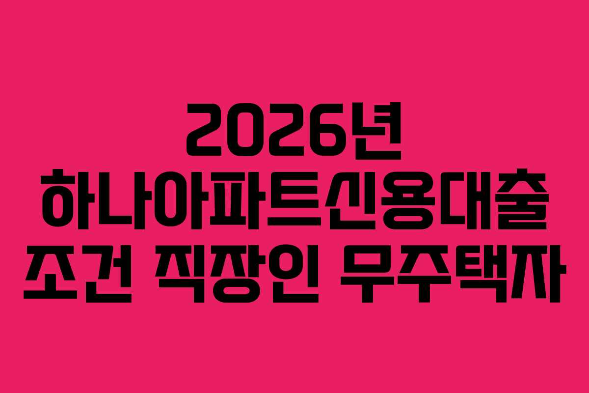 2026년-하나아파트신용대출-조건-직장인-무주택자