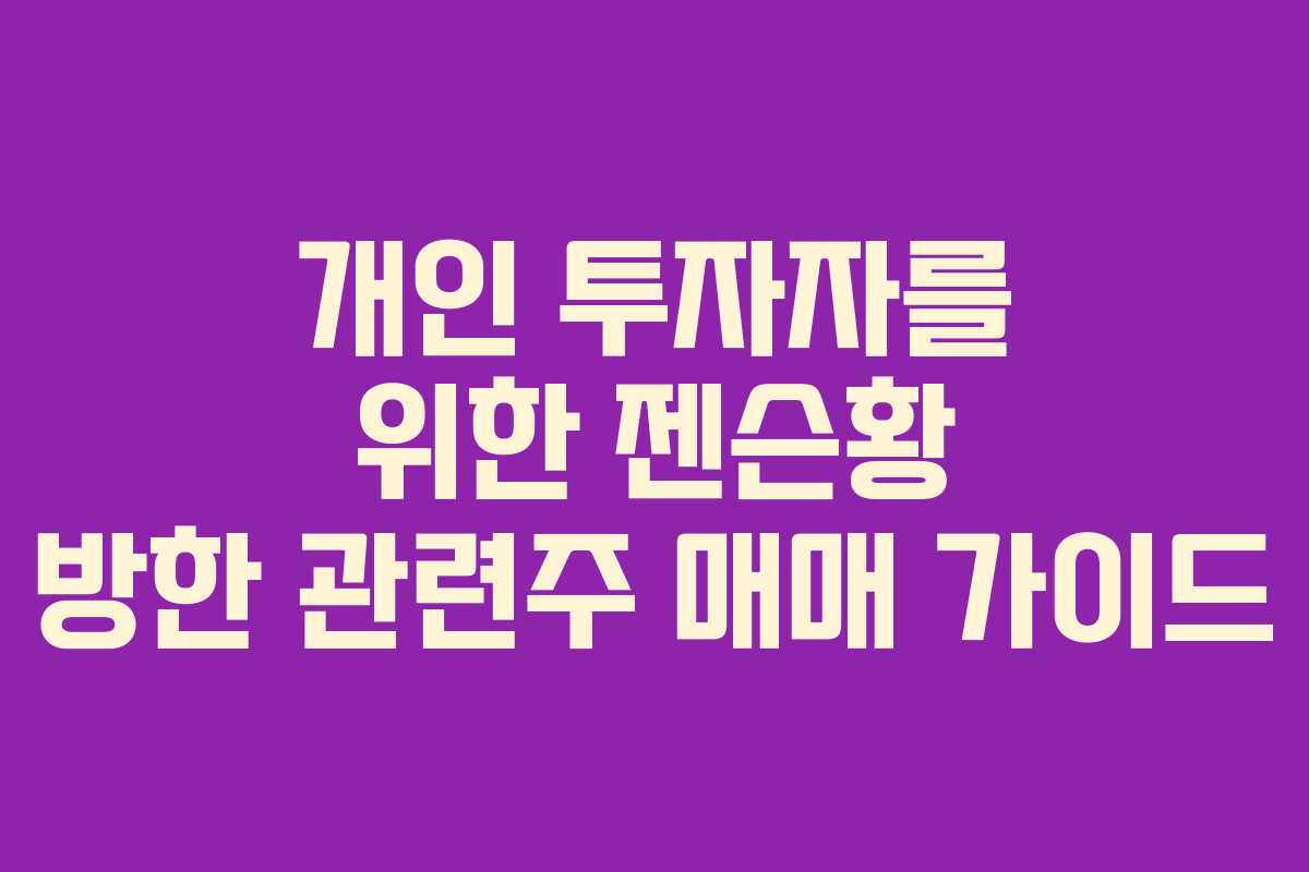 개인-투자자를-위한-젠슨황-방한-관련주-매매-가이드