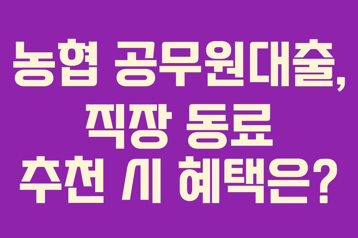 농협-공무원대출,-직장-동료-추천-시-혜택은