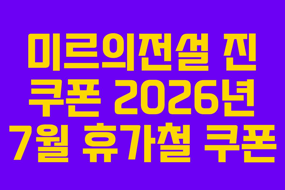 미르의전설-진-쿠폰-2026년-7월-휴가철-쿠폰
