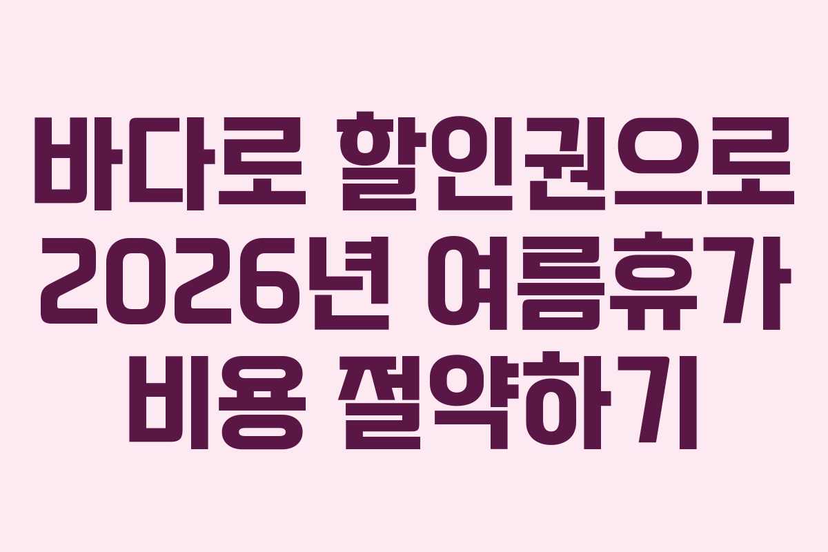 바다로-할인권으로-2026년-여름휴가-비용-절약하기