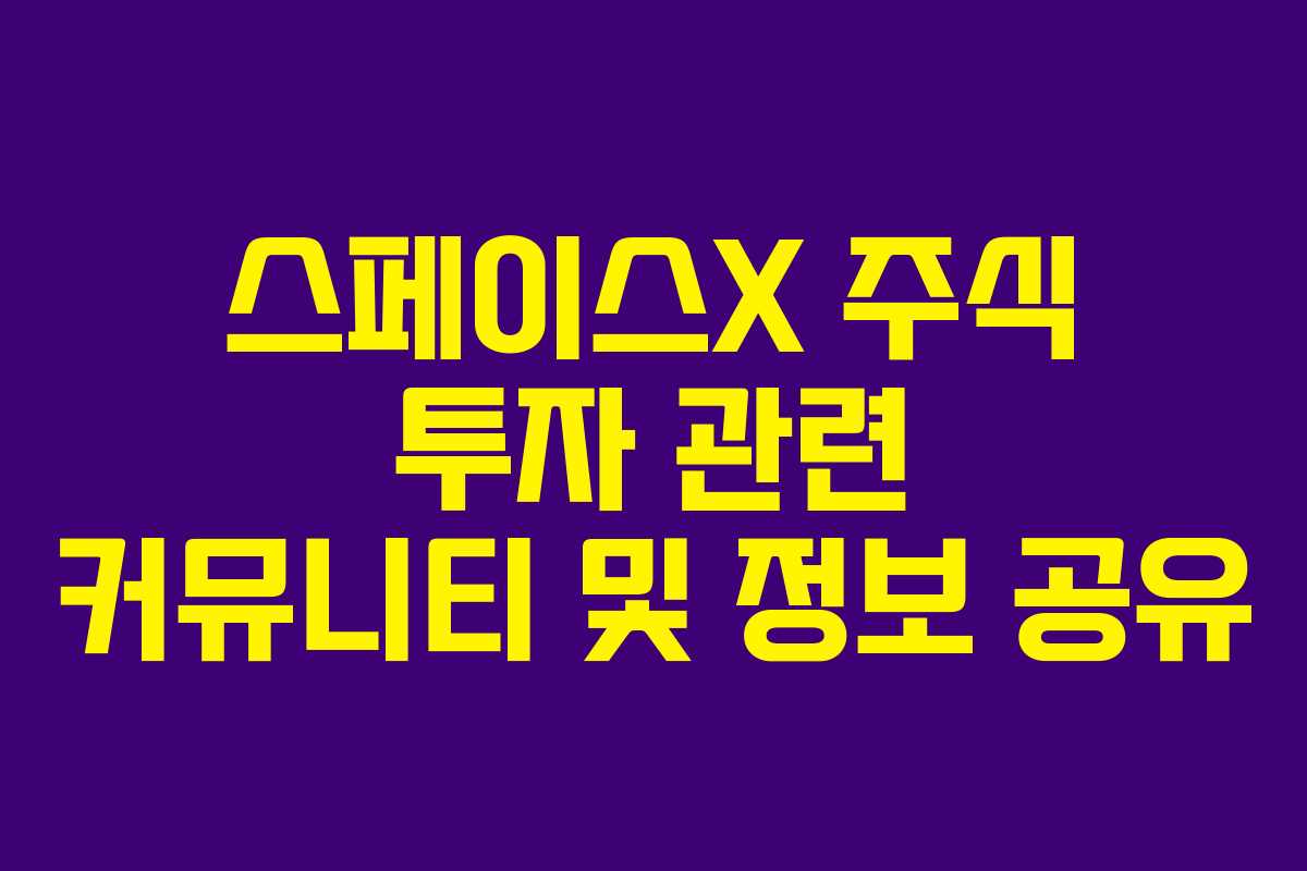 스페이스X-주식-투자-관련-커뮤니티-및-정보-공유
