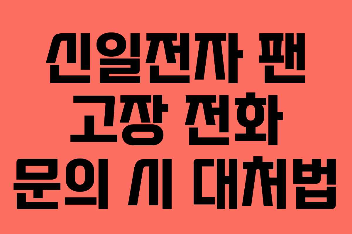 신일전자-팬-고장-전화-문의-시-대처법