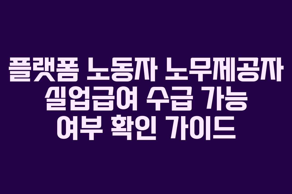플랫폼-노동자-노무제공자-실업급여-수급-가능-여부-확인-가이드