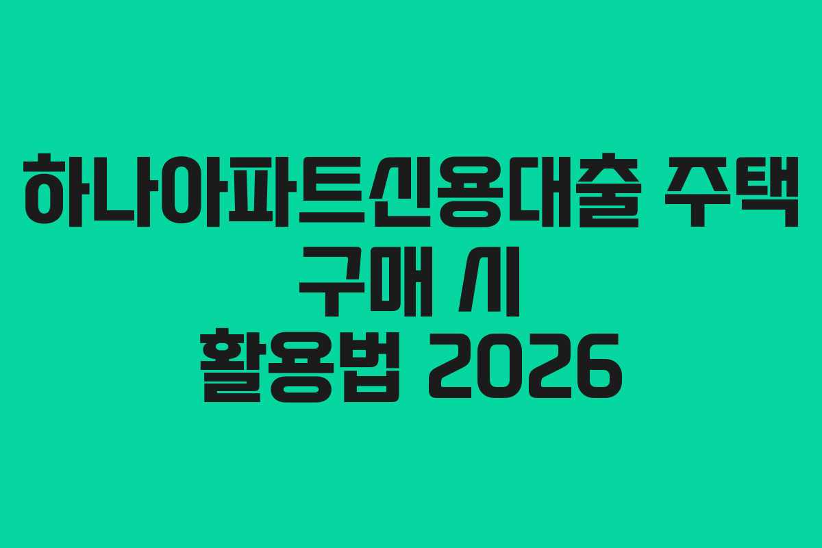 하나아파트신용대출-주택-구매-시-활용법-2026