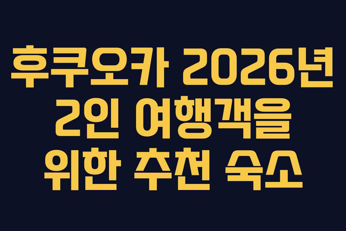 후쿠오카-2026년-2인-여행객을-위한-추천-숙소