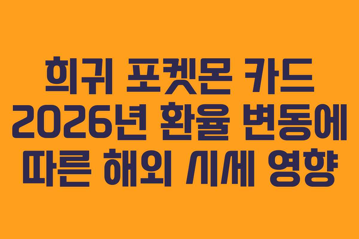 희귀-포켓몬-카드-2026년-환율-변동에-따른-해외-시세-영향