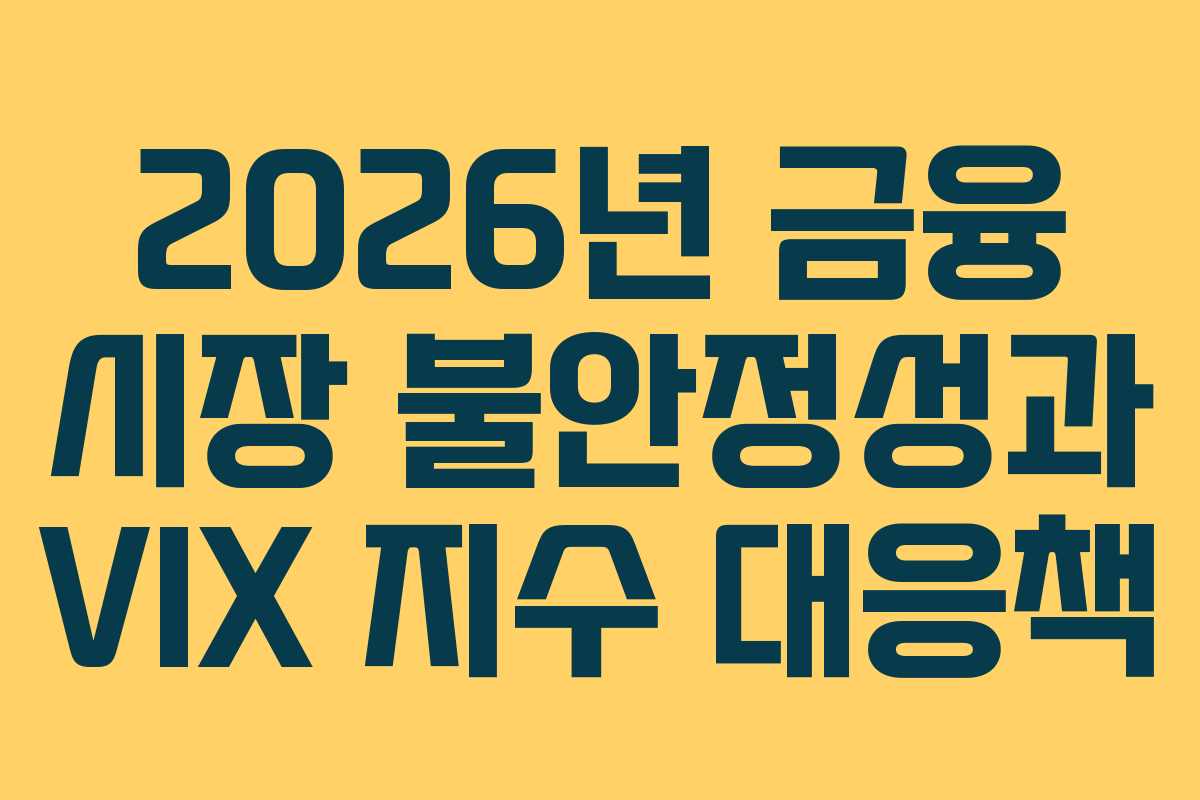 2026년-금융-시장-불안정성과-VIX-지수-대응책