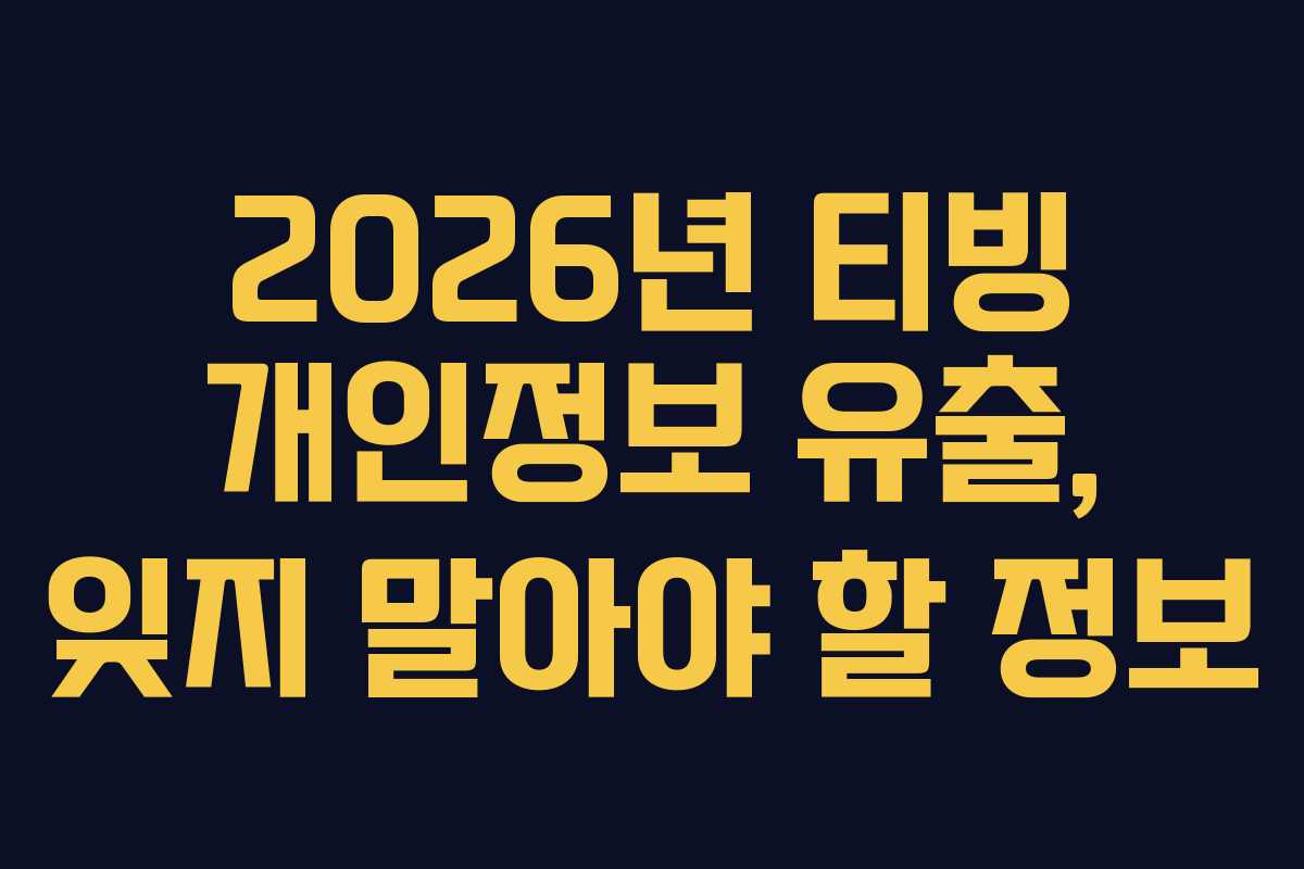 2026년-티빙-개인정보-유출,-잊지-말아야-할-정보