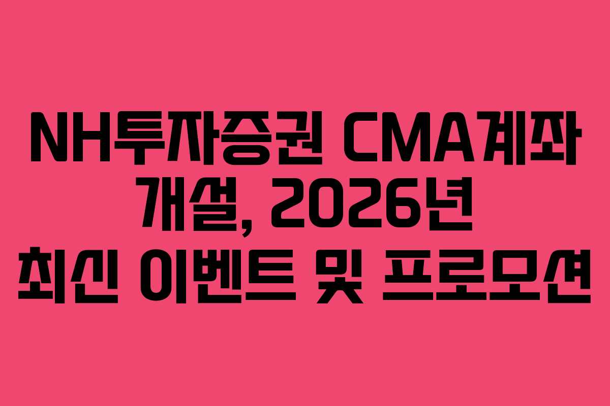 NH투자증권-CMA계좌-개설,-2026년-최신-이벤트-및-프로모션