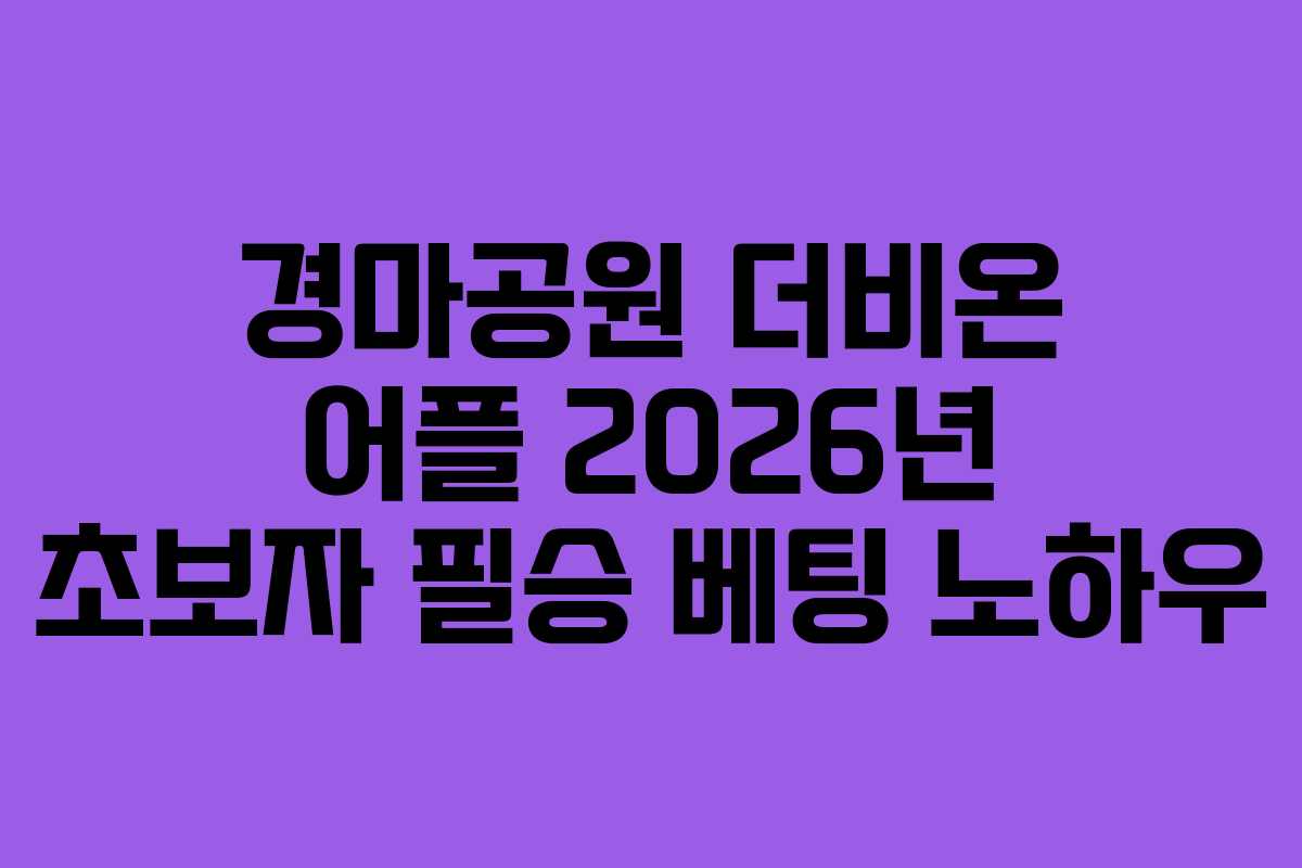 경마공원-더비온-어플-2026년-초보자-필승-베팅-노하우