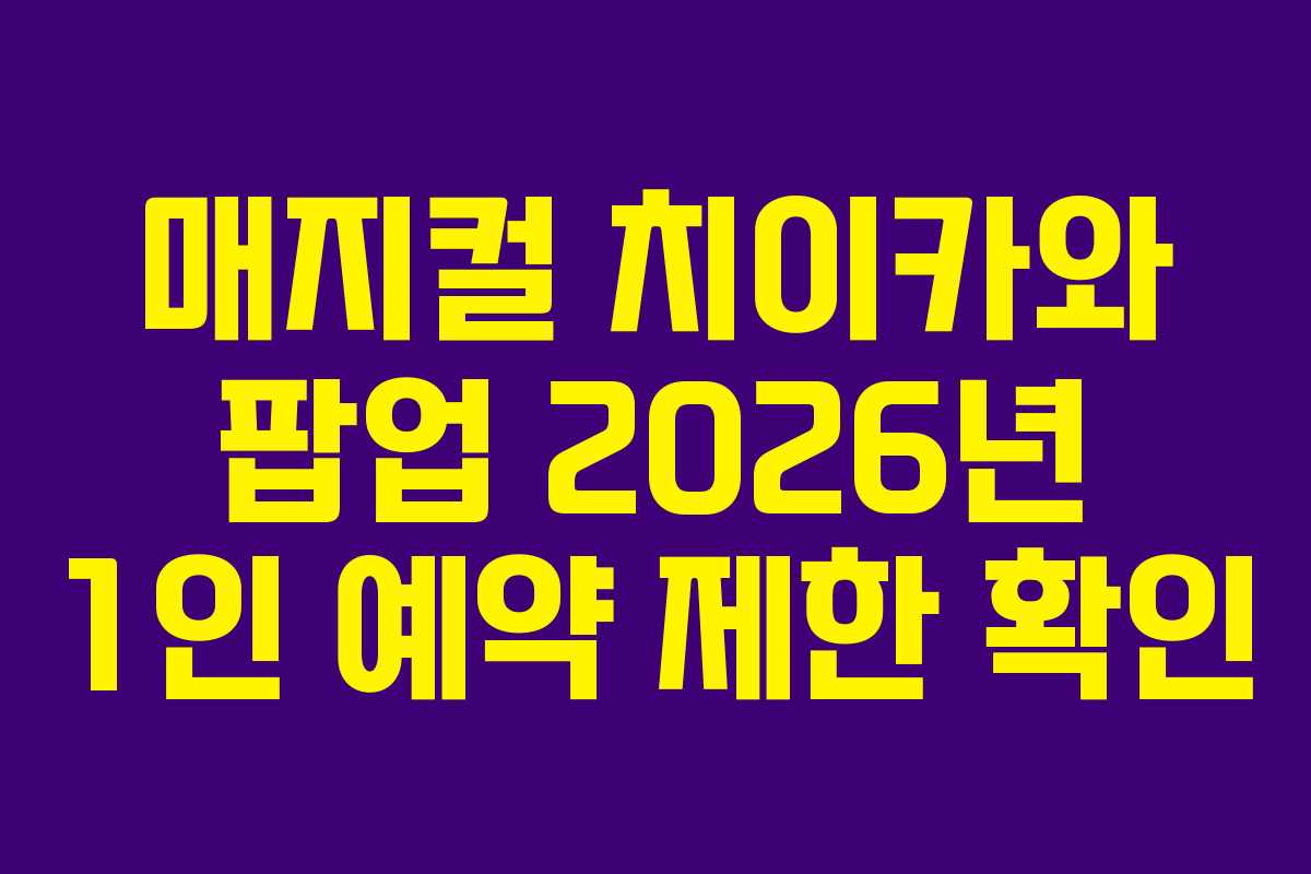 매지컬-치이카와-팝업-2026년-1인-예약-제한-확인
