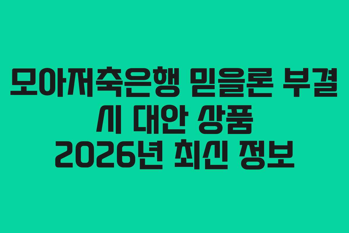 모아저축은행-믿을론-부결-시-대안-상품-2026년-최신-정보