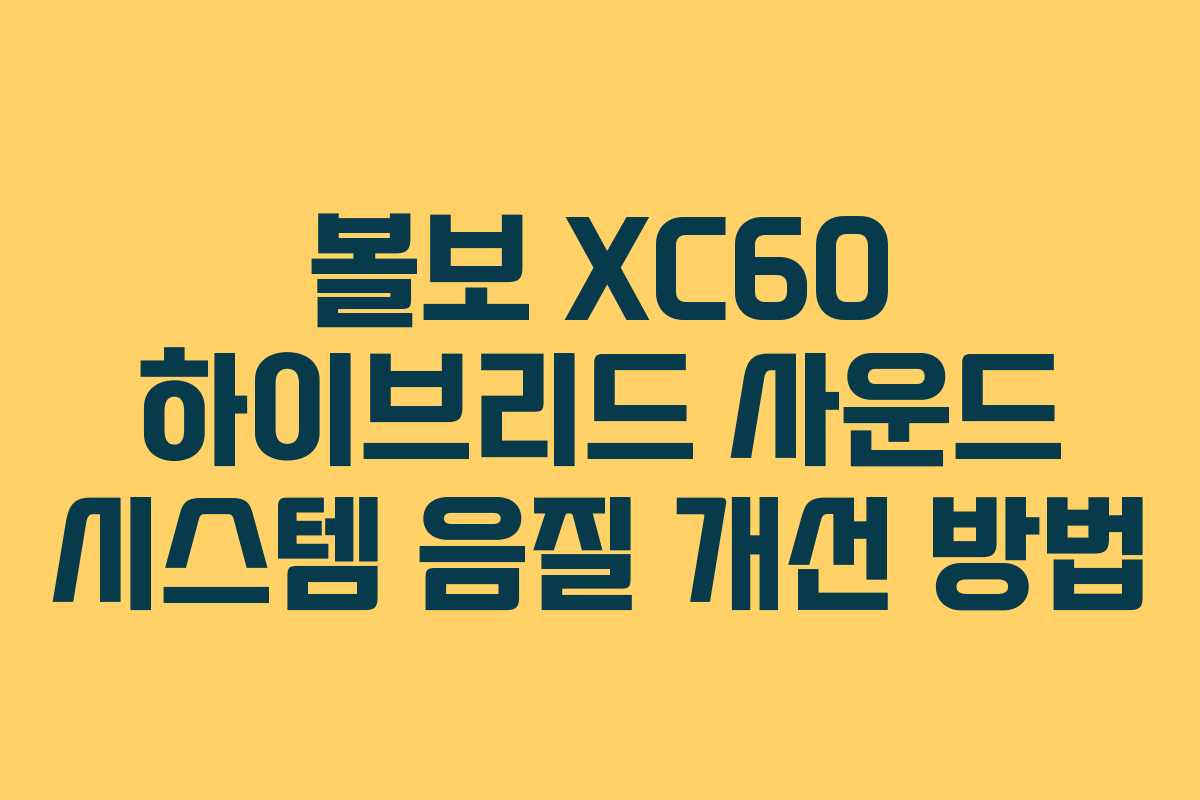 볼보-XC60-하이브리드-사운드-시스템-음질-개선-방법