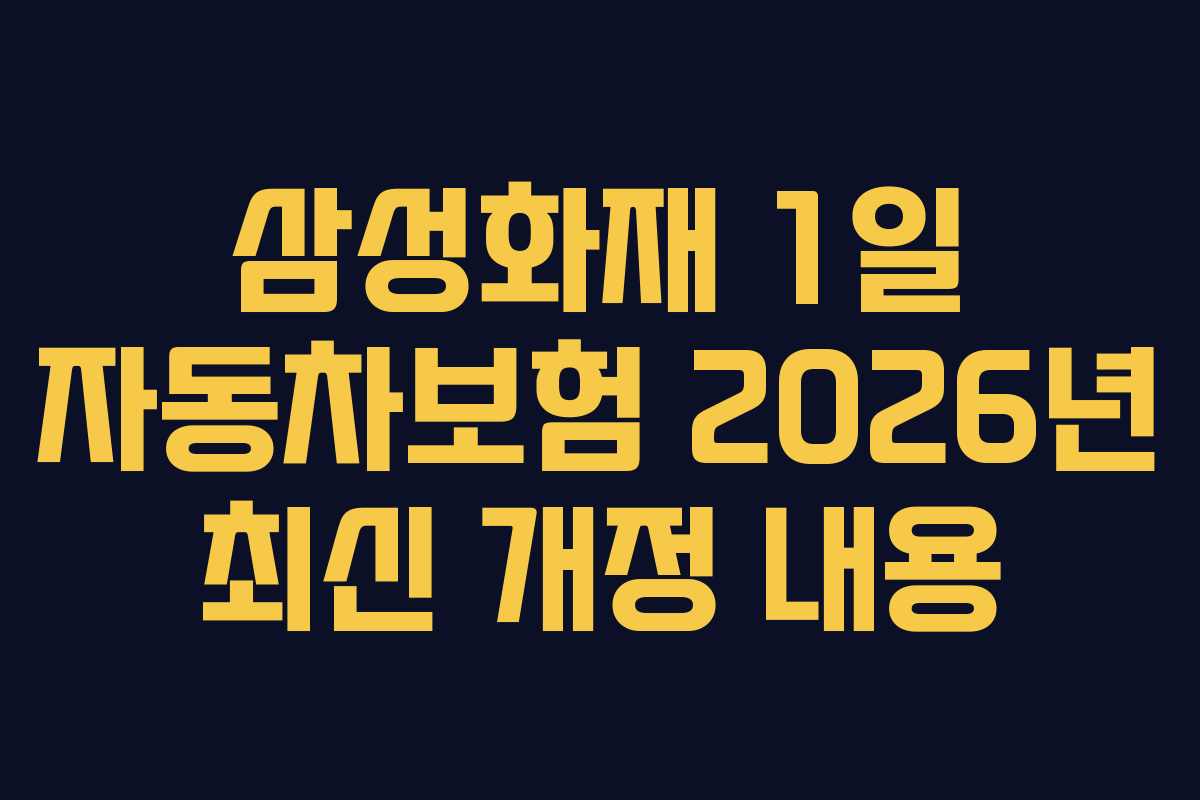 삼성화재-1일-자동차보험-2026년-최신-개정-내용