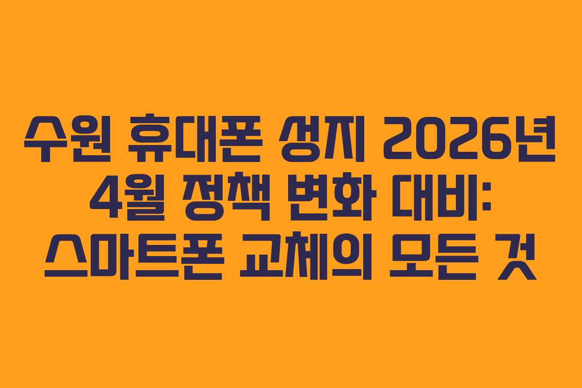 수원-휴대폰-성지-2026년-4월-정책-변화-대비-스마트폰-교체의-모든-것
