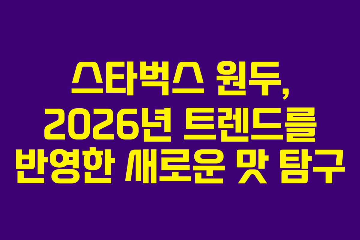 스타벅스-원두,-2026년-트렌드를-반영한-새로운-맛-탐구