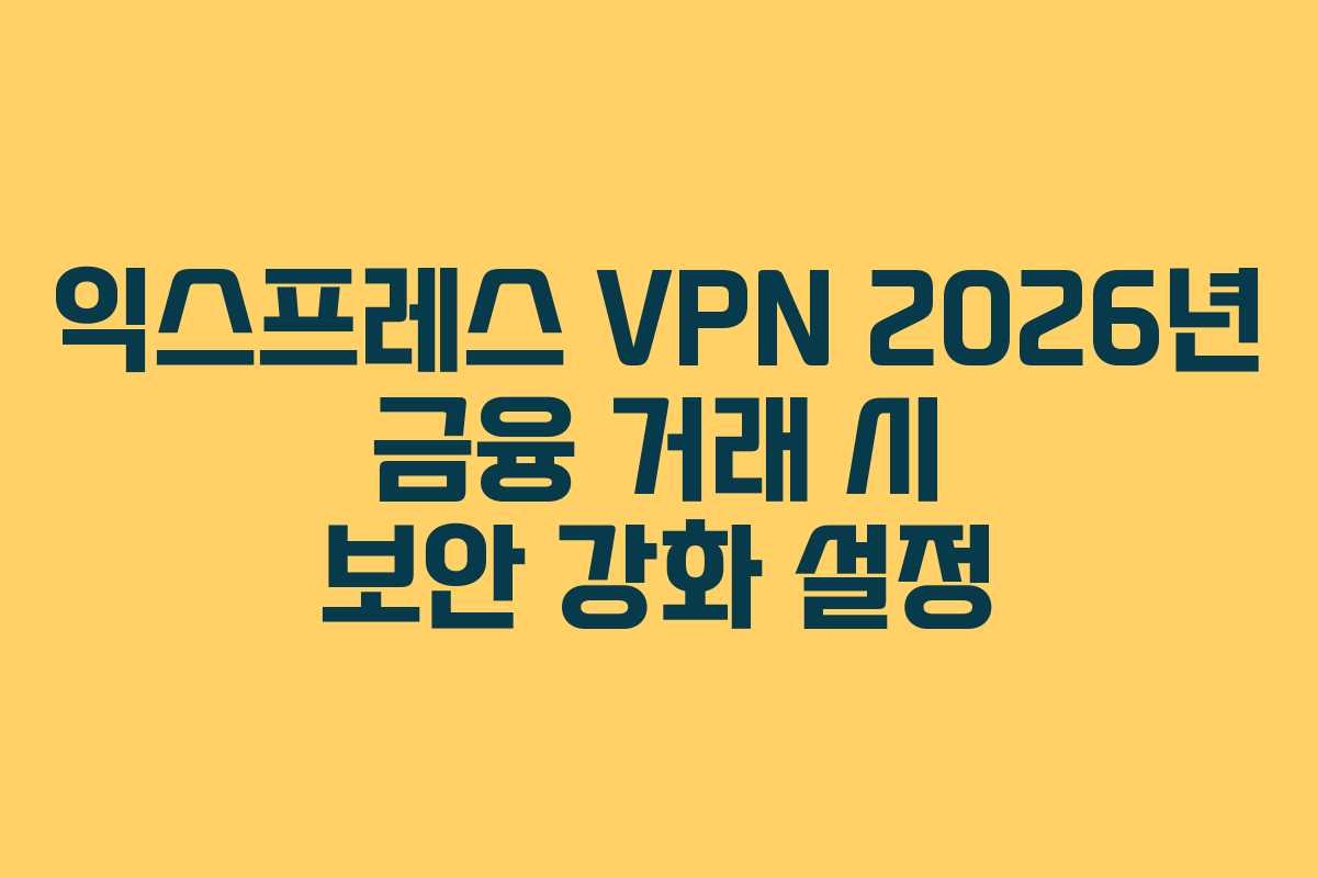 익스프레스-VPN-2026년-금융-거래-시-보안-강화-설정