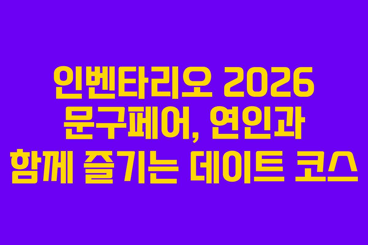 인벤타리오-2026-문구페어,-연인과-함께-즐기는-데이트-코스