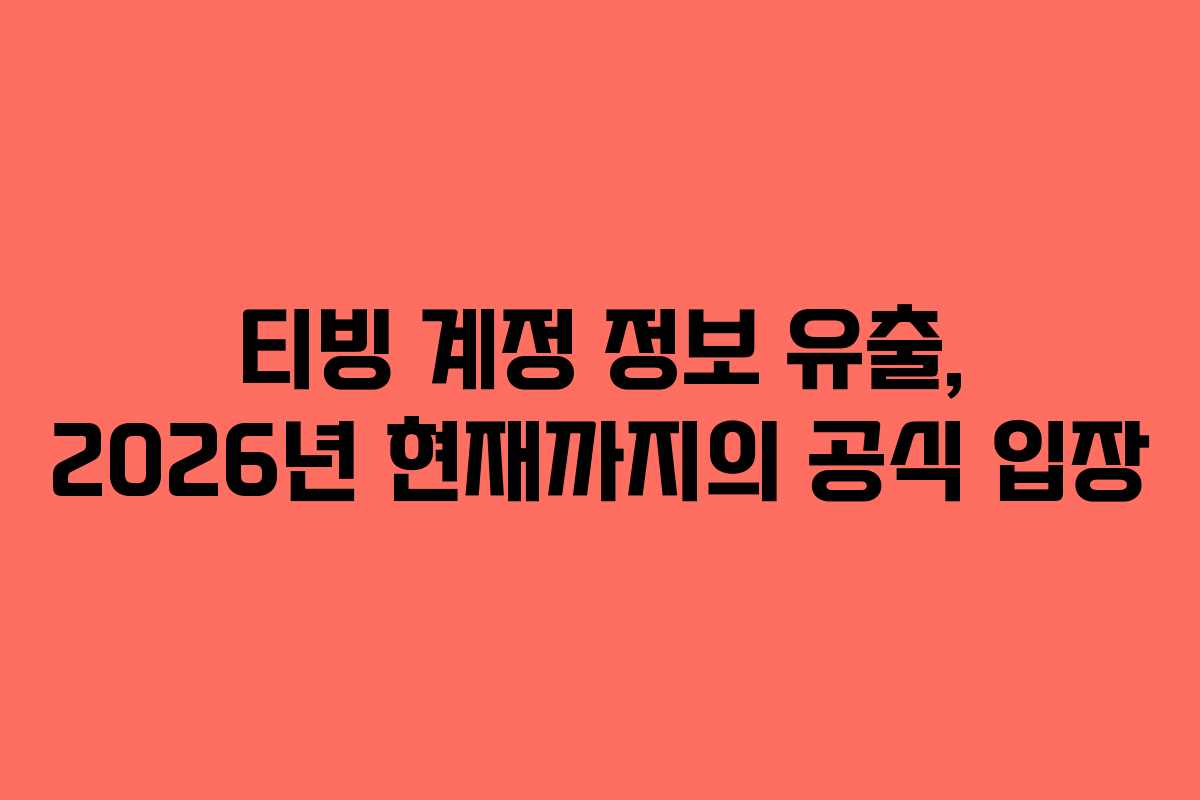 티빙-계정-정보-유출,-2026년-현재까지의-공식-입장