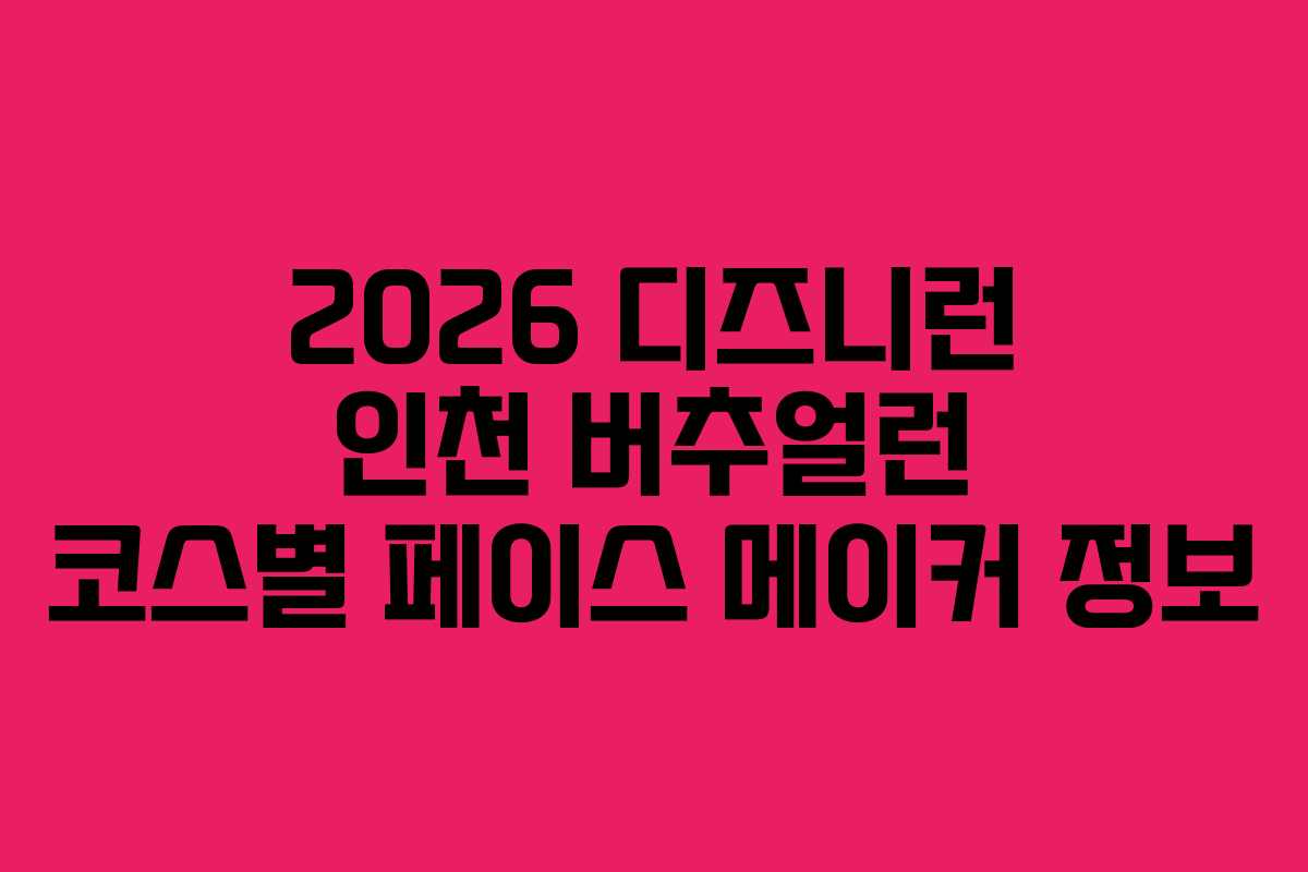 2026-디즈니런-인천-버추얼런-코스별-페이스-메이커-정보