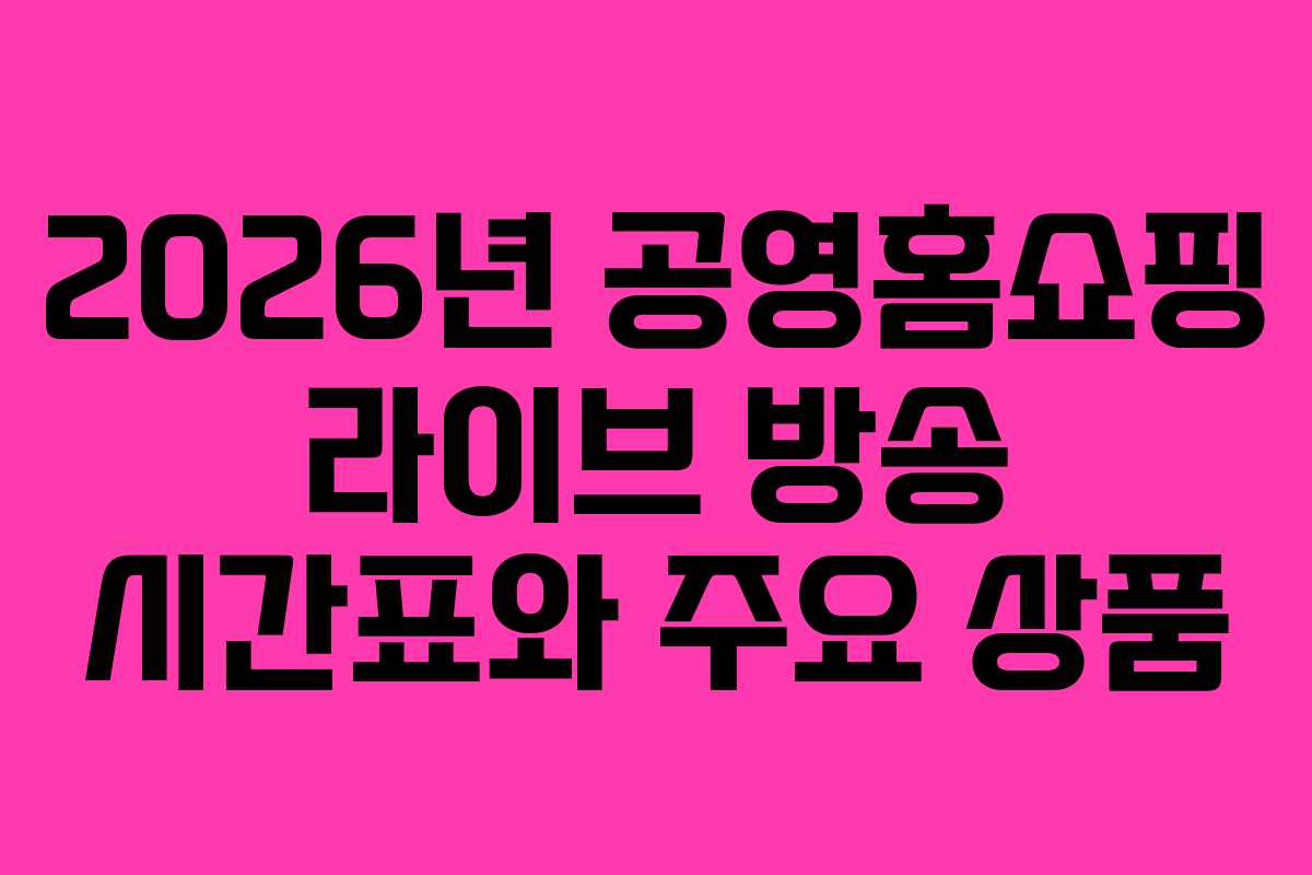 2026년-공영홈쇼핑-라이브-방송-시간표와-주요-상품