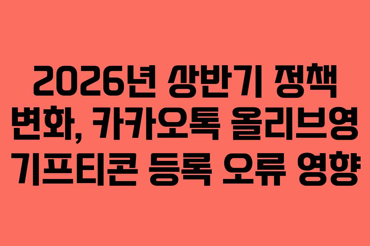 2026년-상반기-정책-변화,-카카오톡-올리브영-기프티콘-등록-오류-영향
