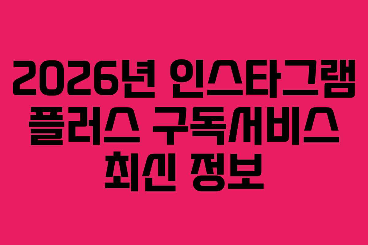 2026년-인스타그램-플러스-구독서비스-최신-정보