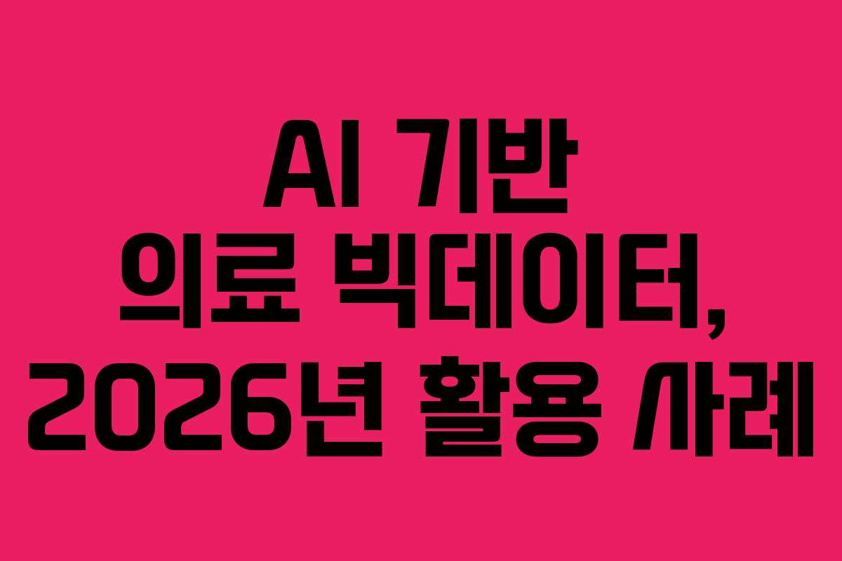 AI-기반-의료-빅데이터,-2026년-활용-사례