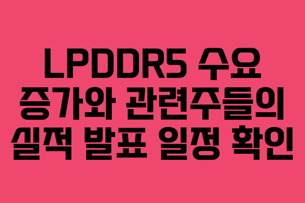 LPDDR5-수요-증가와-관련주들의-실적-발표-일정-확인