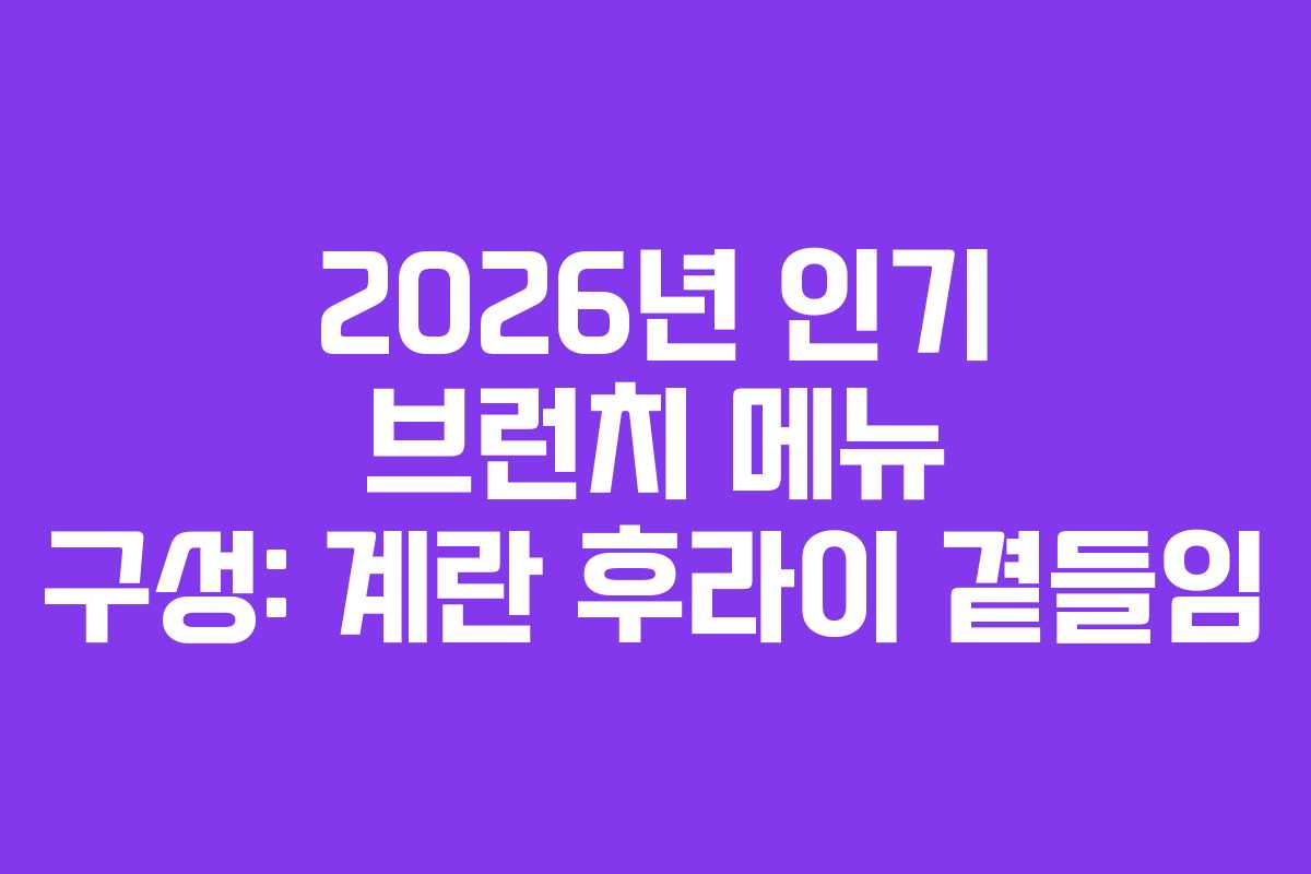 2026년-인기-브런치-메뉴-구성-계란-후라이-곁들임