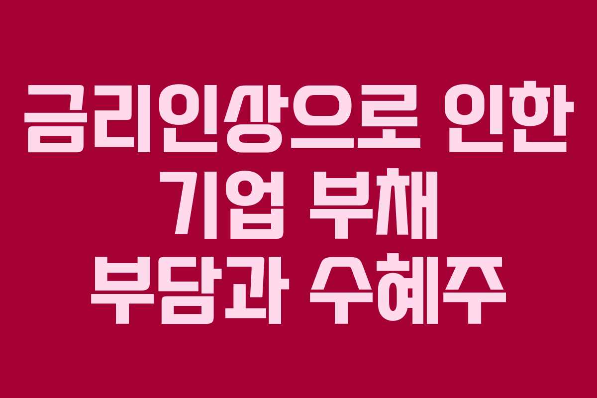 금리인상으로-인한-기업-부채-부담과-수혜주
