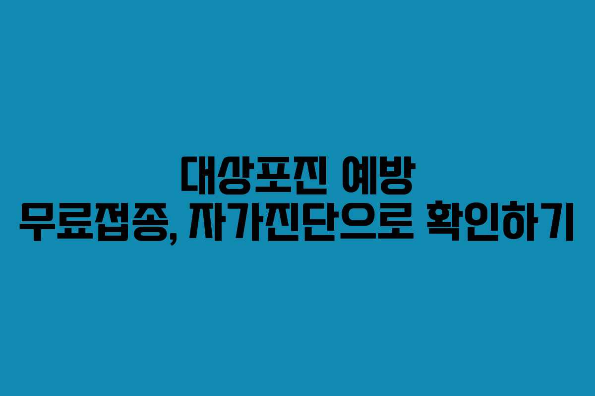 대상포진-예방-무료접종,-자가진단으로-확인하기