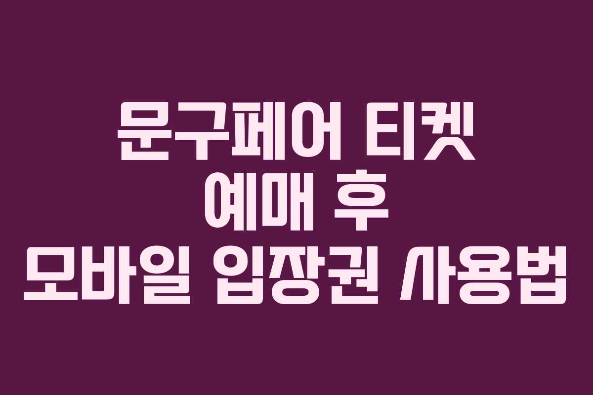 문구페어-티켓-예매-후-모바일-입장권-사용법