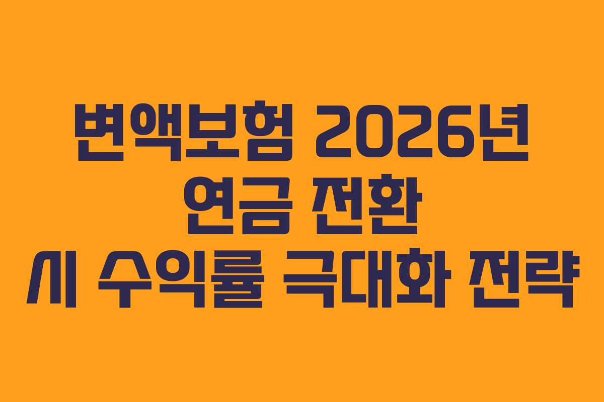 변액보험-2026년-연금-전환-시-수익률-극대화-전략