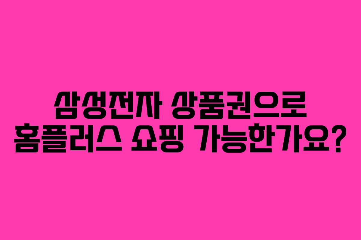 삼성전자-상품권으로-홈플러스-쇼핑-가능한가요