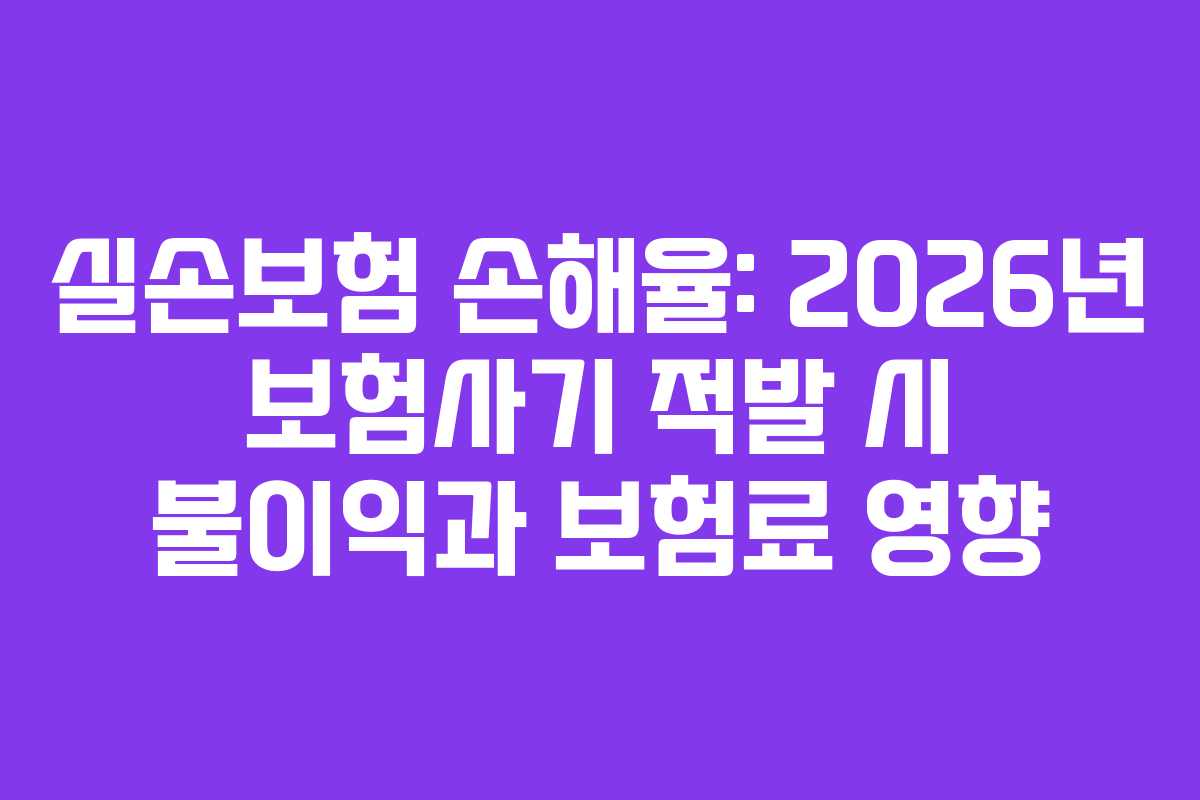 실손보험-손해율-2026년-보험사기-적발-시-불이익과-보험료-영향