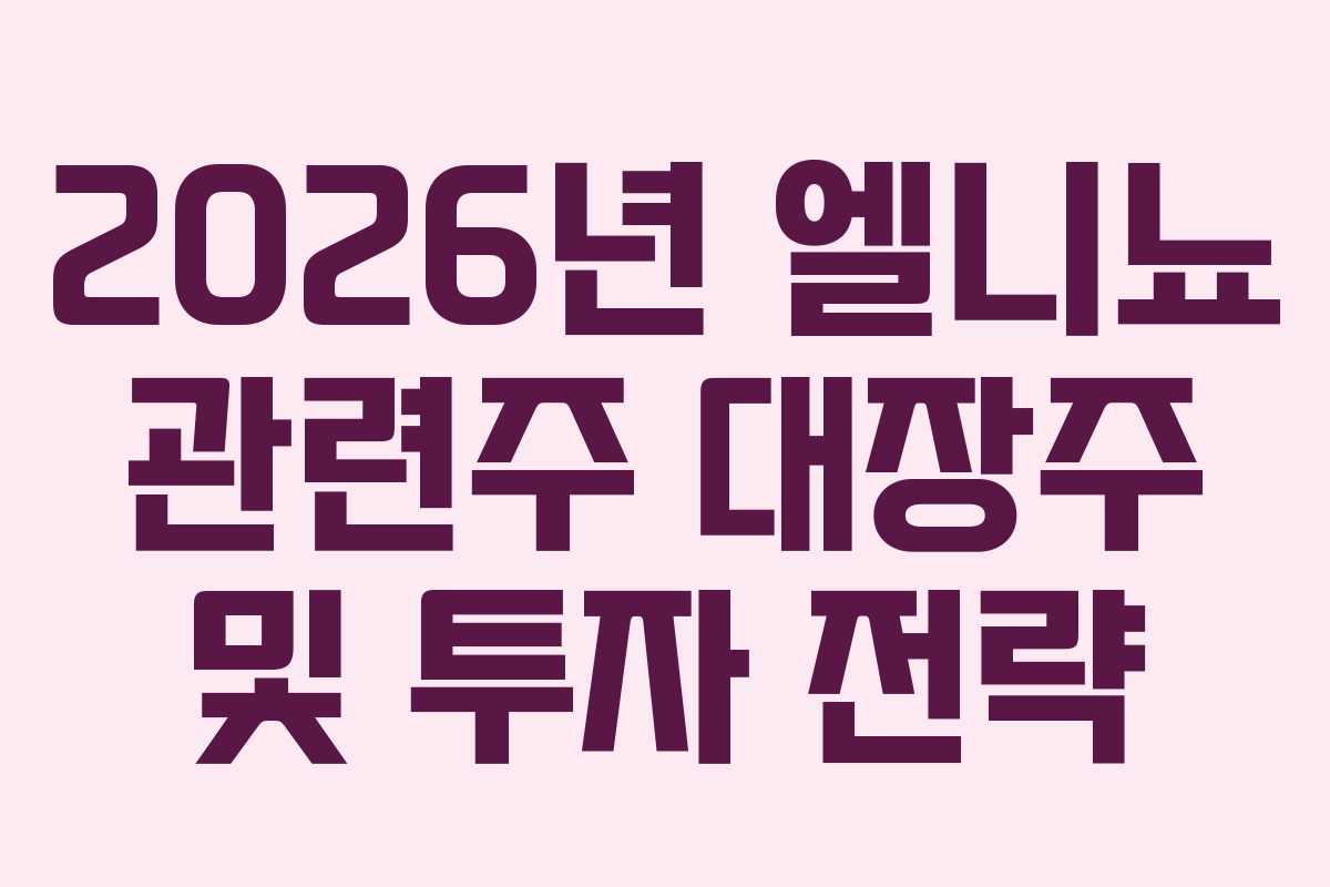 2026년-엘니뇨-관련주-대장주-및-투자-전략