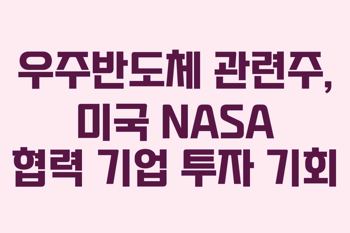 우주반도체-관련주,-미국-NASA-협력-기업-투자-기회