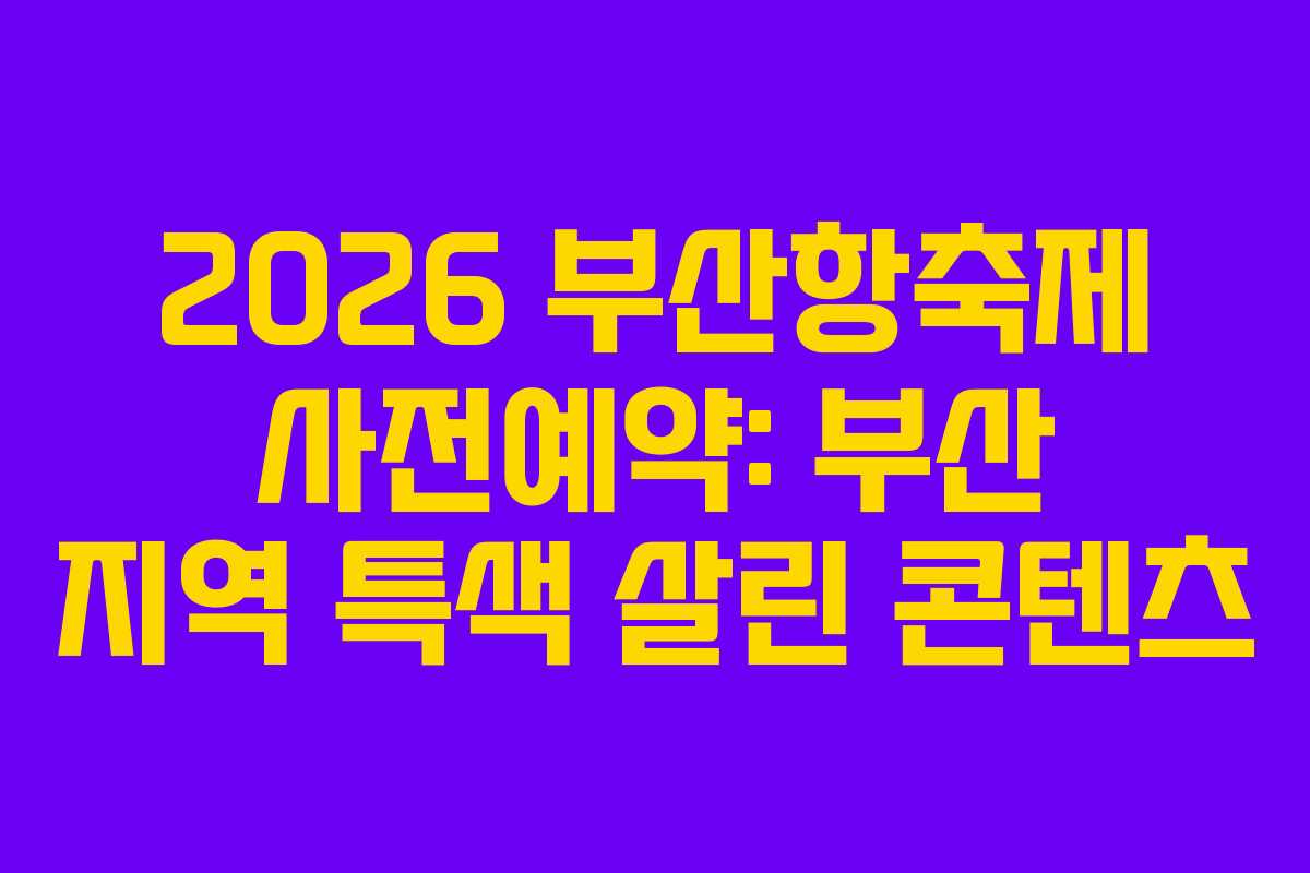 2026-부산항축제-사전예약-부산-지역-특색-살린-콘텐츠