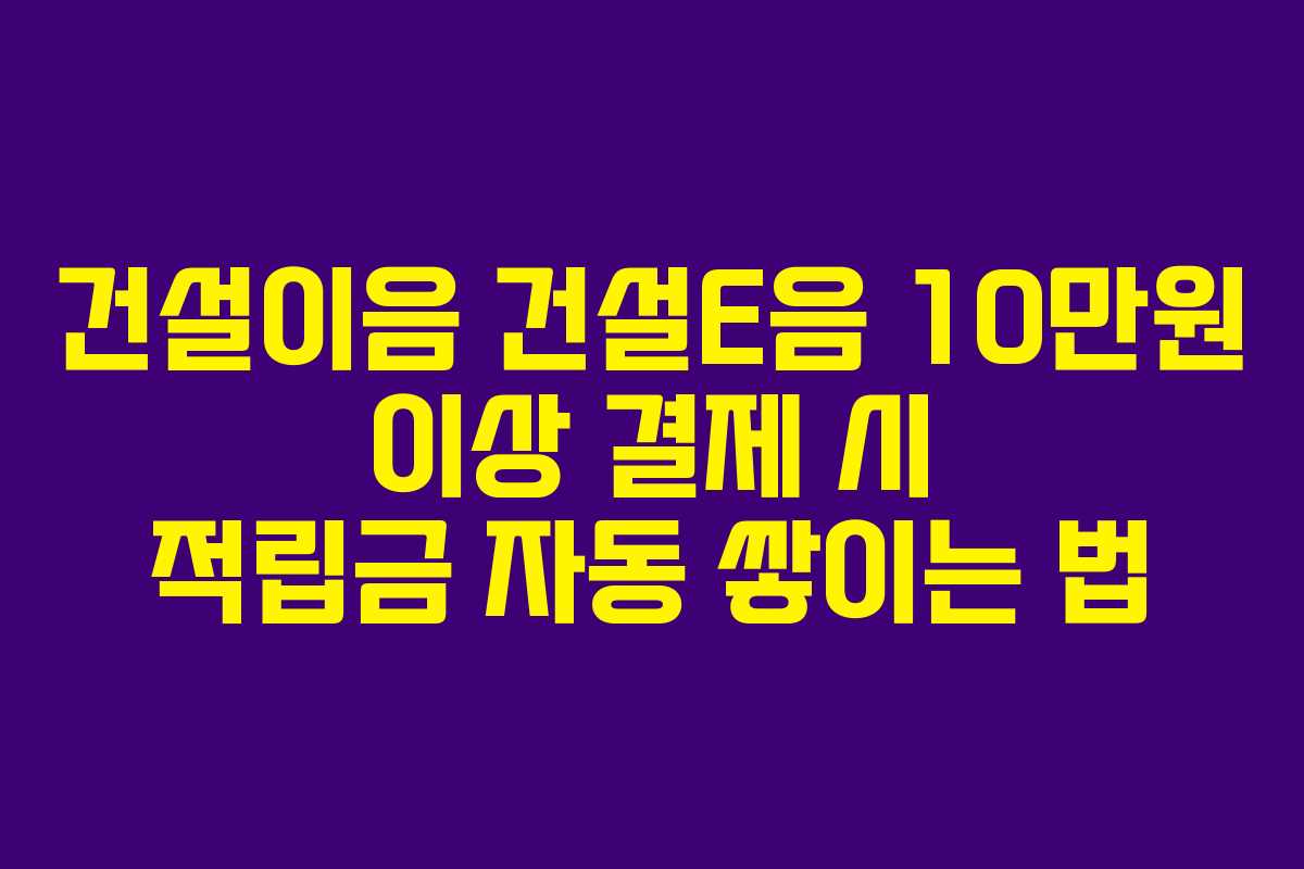 건설이음-건설E음-10만원-이상-결제-시-적립금-자동-쌓이는-법