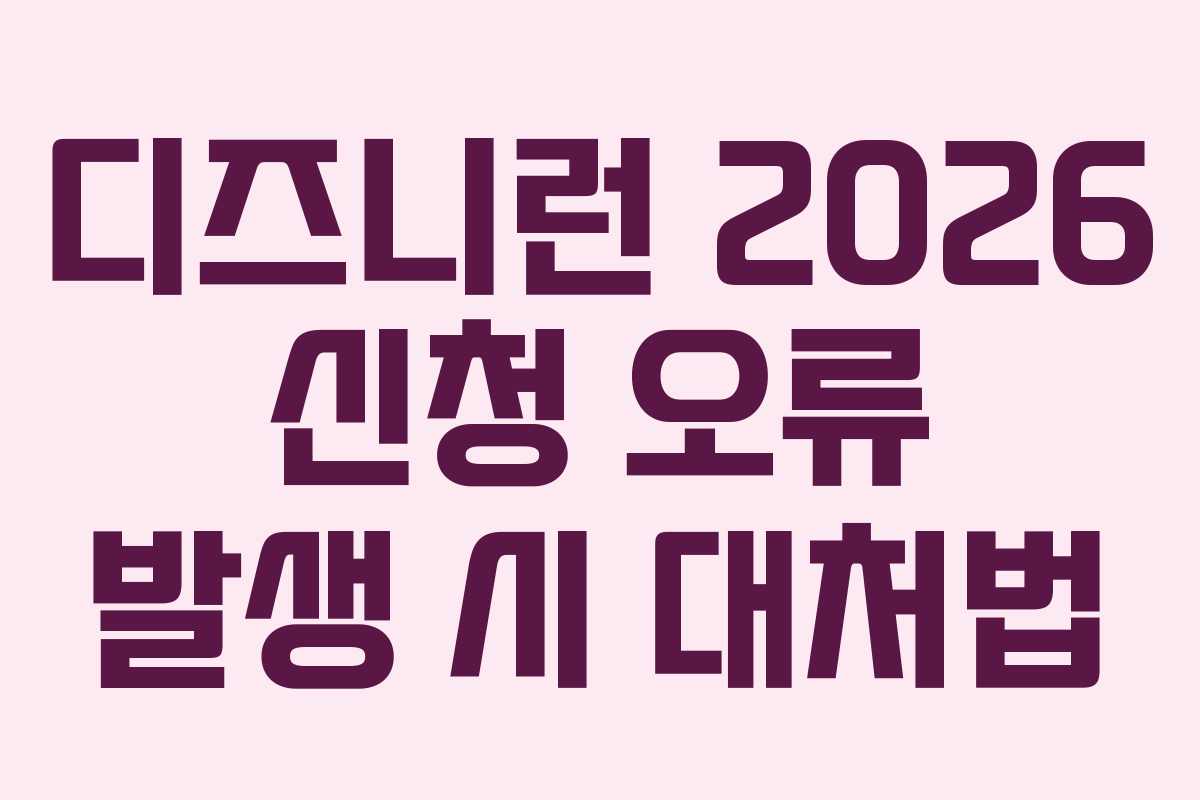 디즈니런-2026-신청-오류-발생-시-대처법