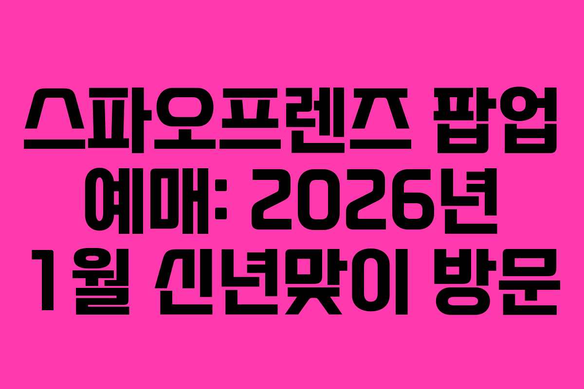 스파오프렌즈-팝업-예매-2026년-1월-신년맞이-방문