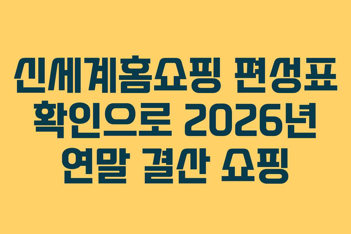 신세계홈쇼핑-편성표-확인으로-2026년-연말-결산-쇼핑