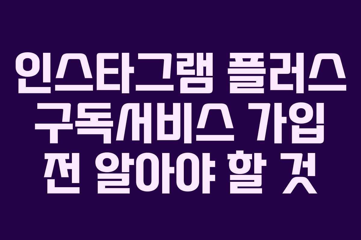 인스타그램-플러스-구독서비스-가입-전-알아야-할-것