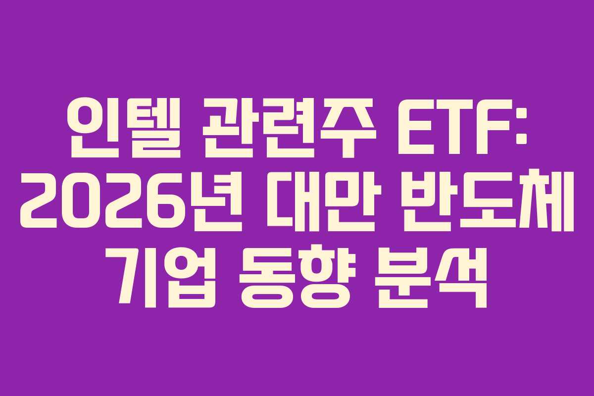 인텔-관련주-ETF-2026년-대만-반도체-기업-동향-분석