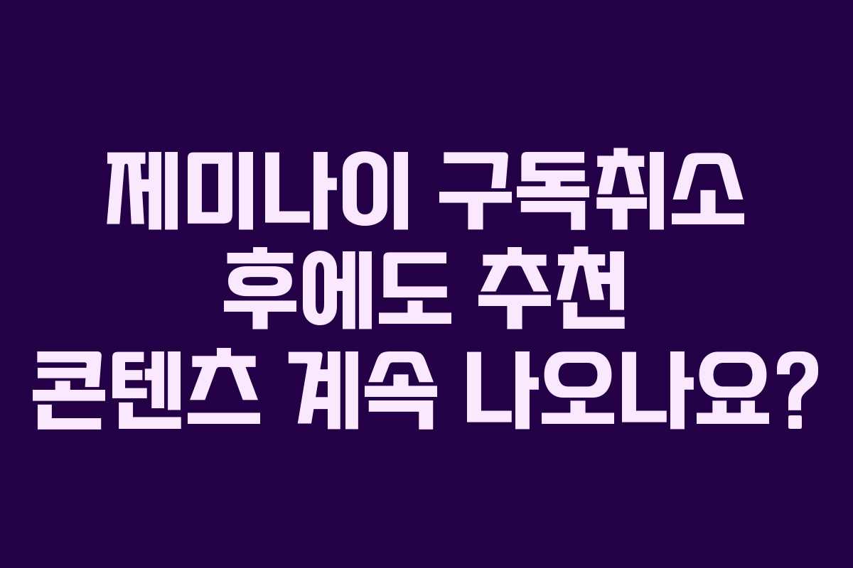 제미나이-구독취소-후에도-추천-콘텐츠-계속-나오나요