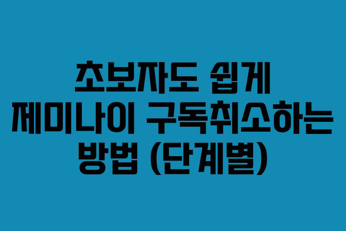 초보자도-쉽게-제미나이-구독취소하는-방법-(단계별)