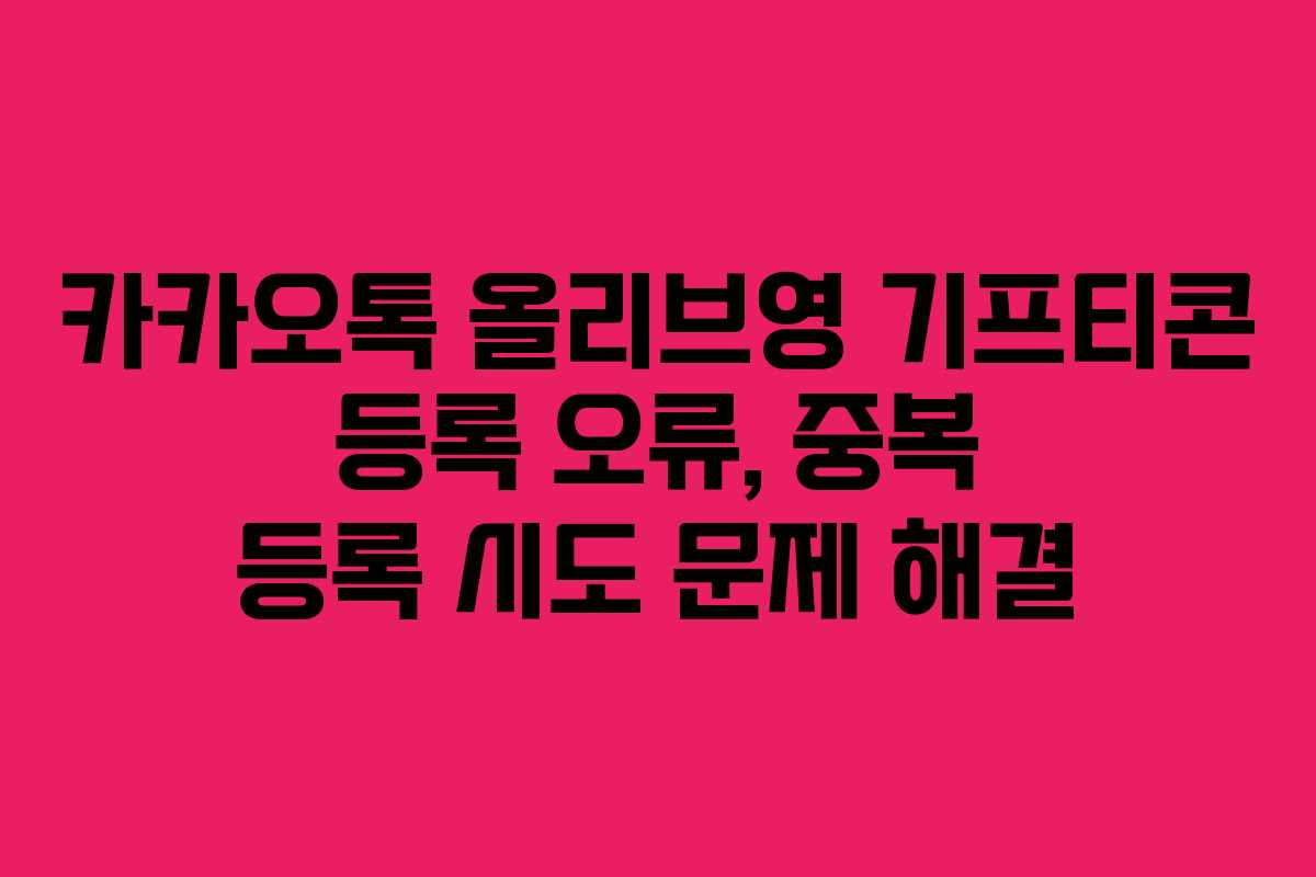카카오톡-올리브영-기프티콘-등록-오류,-중복-등록-시도-문제-해결