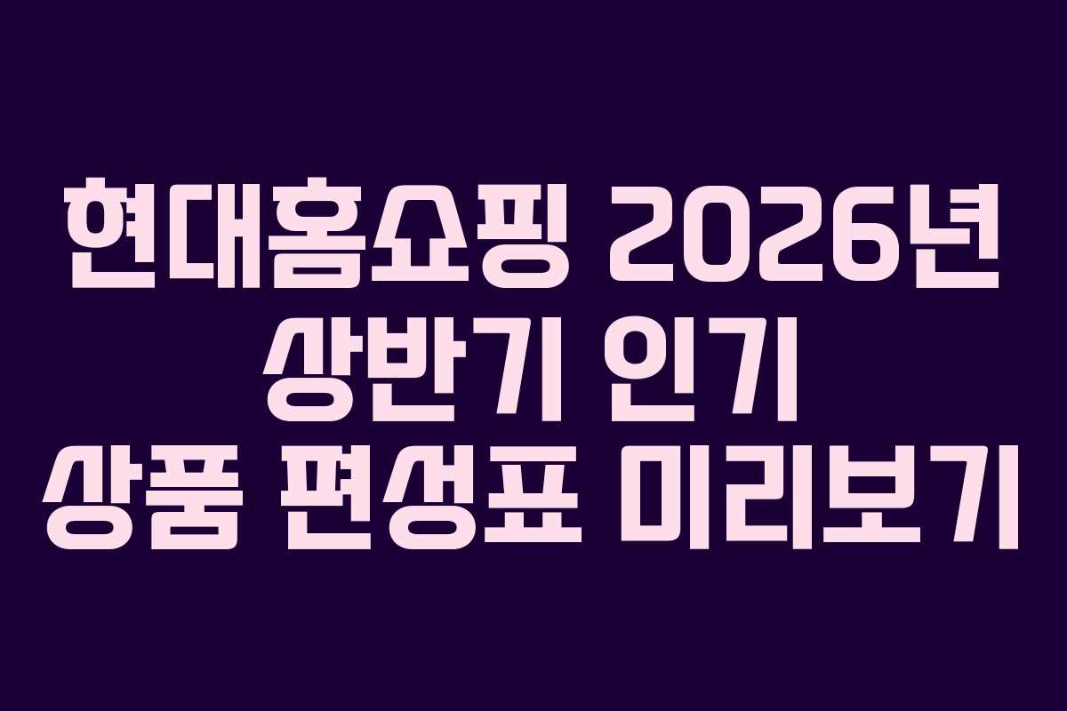 현대홈쇼핑-2026년-상반기-인기-상품-편성표-미리보기